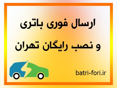 باطری ماشین ارزان در تهران
