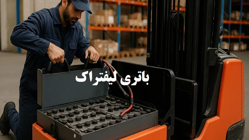 باتری لیفتراک - خرید از بهترین باطری فروشی در تهران